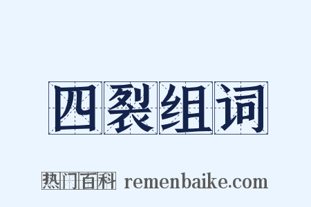 四裂组词是什么意思的图片